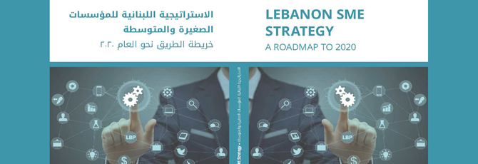 لاستراتيجية اللبنانية للمؤسسات الصغيرة والمتوسطة خريطة الطريق نحو العام 2020