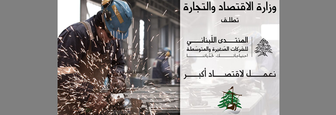 وزارة الاقتصاد والتجارة تطلق المنتدى اللبناني للشركات الصغيرة و المتوسطة