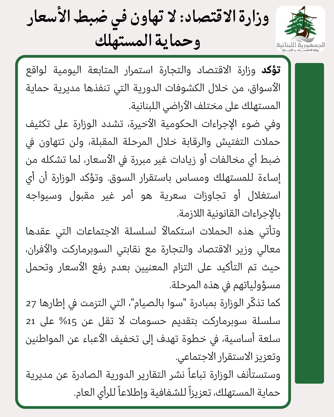 وزارة الاقتصاد: لا تهاون في ضبط الأسعار وحماية المستهلك