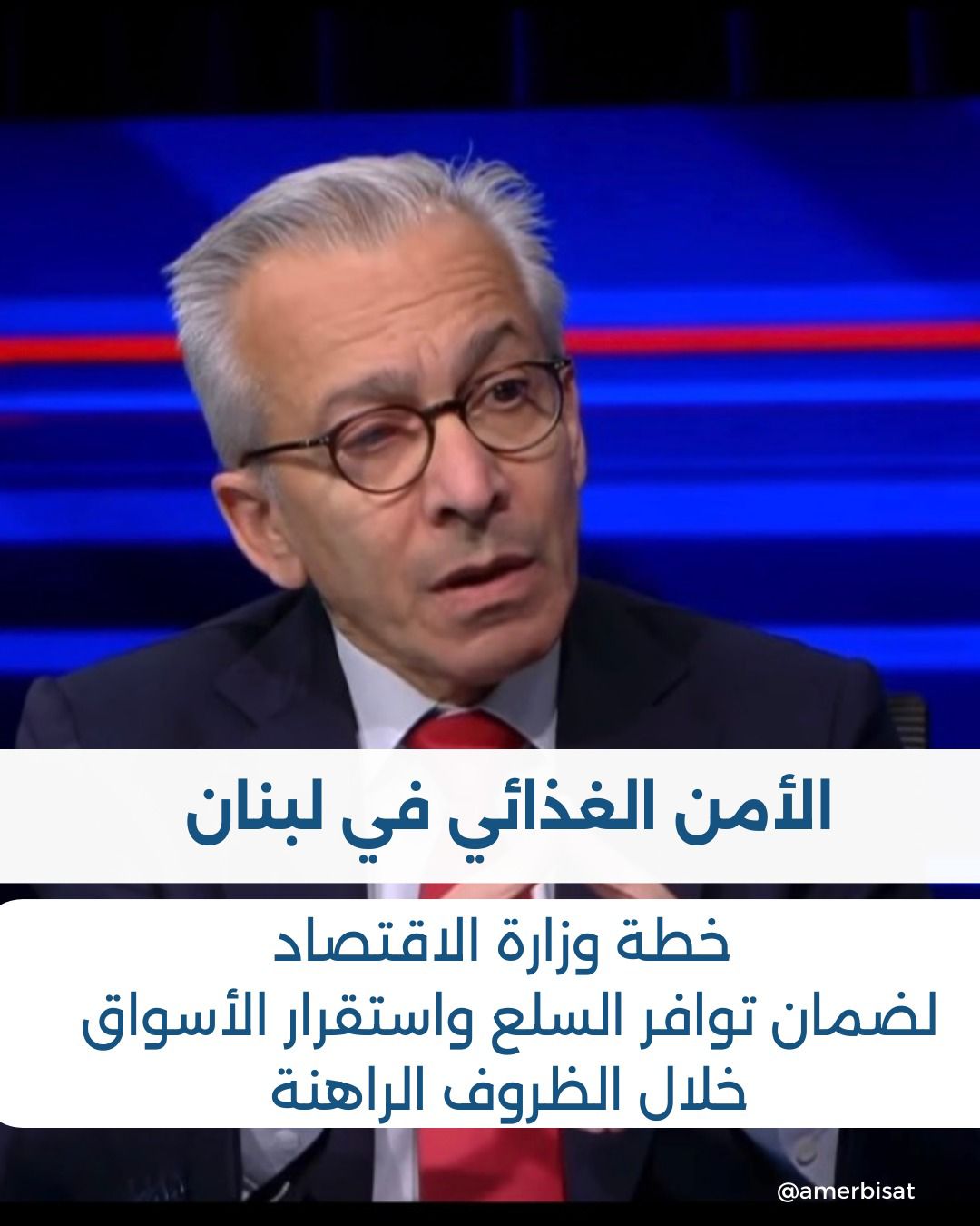 ضمان الأمن الغذائي وتوافر السلع الأساسية في ظلّ الظروف الراهنة